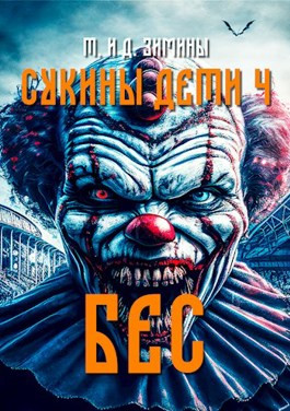 Сукины дети 4. Бес