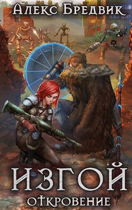 Изгой. Книга 2. Откровение