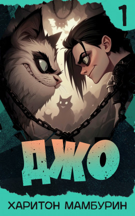 Джо - 1
