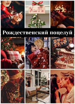 Рождественский поцелуй