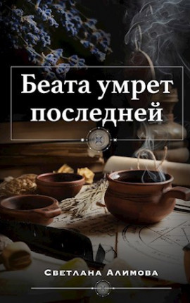 Беата умрет последней