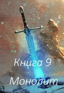 Монолит. Книга 9