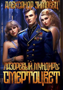 Лазоревый мундиръ II: Смертоцвет