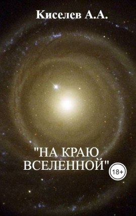 "НА КРАЮ ВСЕЛЕННОЙ"