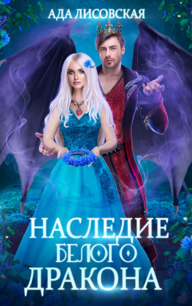Наследие белого дракона