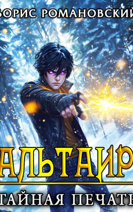 Альтаир. Книга 1: Тайная Печать