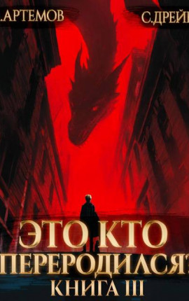 Это кто переродился? Книга 3