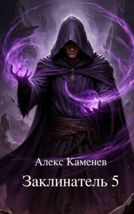 Заклинатель 5