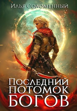 Последний потомок богов