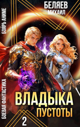 Владыка Пустоты 2