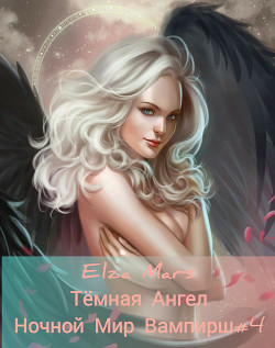 Тёмная Ангел