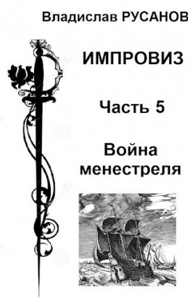 Импровиз. Война менестреля