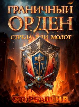 Граничный Орден. Стрела или Молот