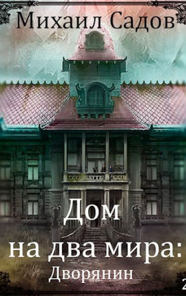 Дом на два мира 2: Дворянин