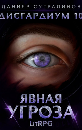 Дисгардиум 10. Явная угроза