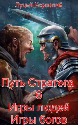 Путь Стратега 6. Игры людей, игры богов