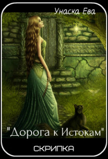 "Дорога к Истокам" Скрипка 1