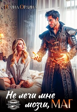 Не лечи мне мозги, МАГ&#33;