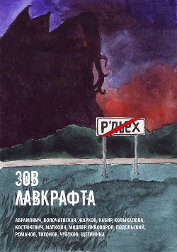 Зов Лавкрафта
(Антология хоррора)