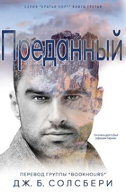 Преданный
