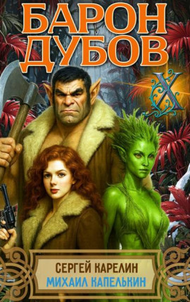 Барон Дубов 10