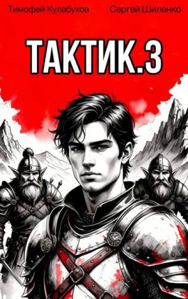 Тактик.3