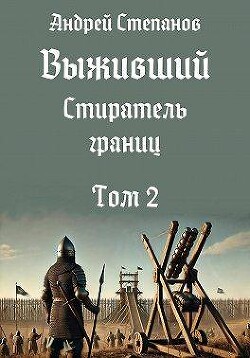 Стиратель границ. Том 2