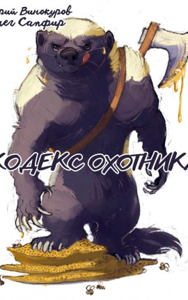 Кодекс Охотника. Книга XXXVI