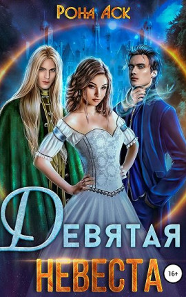 Девятая невеста