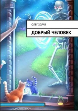 Добрый человек