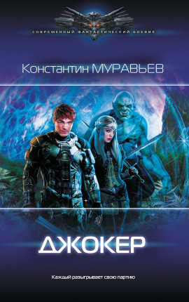 Перешагнуть пропасть 10. Джокер