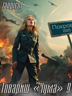 Товарищ "Чума" 9