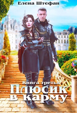 Плюсик в карму 3