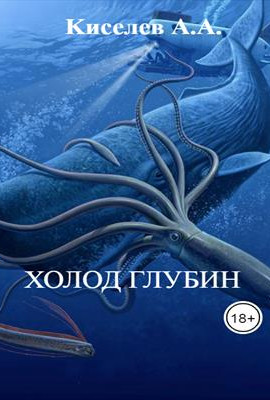 "ХОЛОД ГЛУБИН"