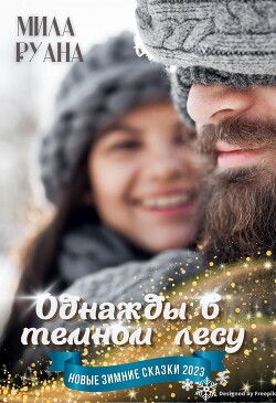 Однажды в темном лесу
