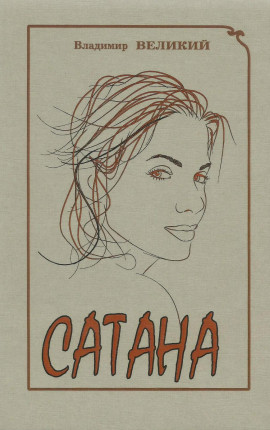 Сатана