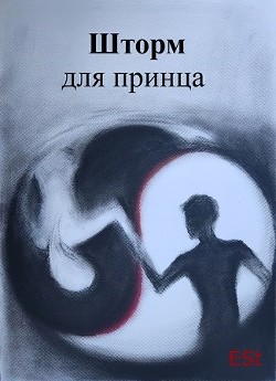Шторм для принца