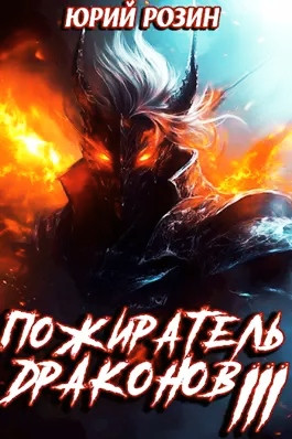 Пожиратель драконов lll