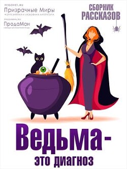 Ведьма - это диагноз