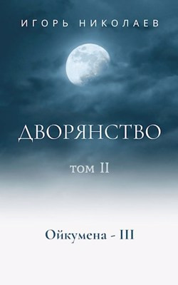 Дворянство, т.II
