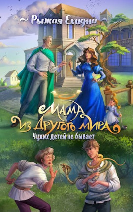 Мама из другого мира. Том 2