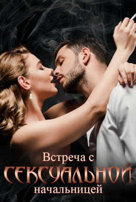 Встреча с сексуальной начальницей