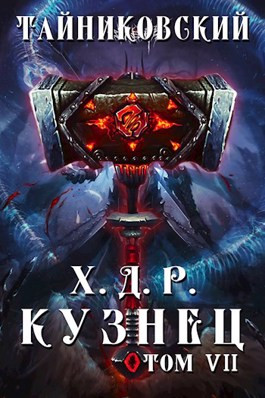 Хроники демонического ремесленника. Кузнец. Том VII - VIII.