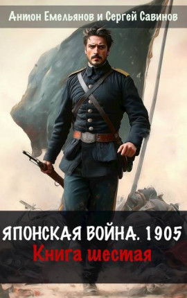 Японская война 1904. Книга шестая