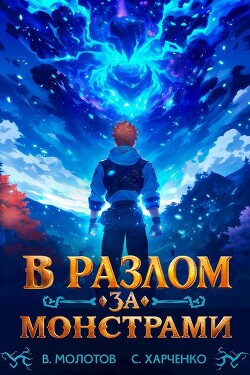 В разлом за монстрами&#33;