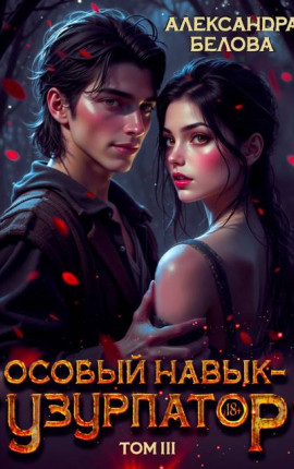Особый навык – "узурпатор". Том 3