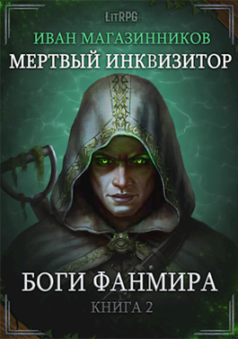 Мертвый Инквизитор 2. Боги Фанмира