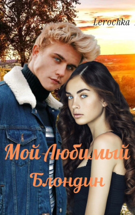 Мой Любимый Блондин 
