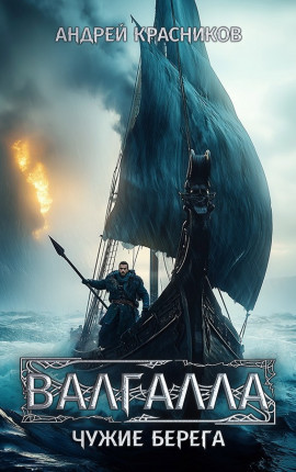 Валгалла III. Чужие берега