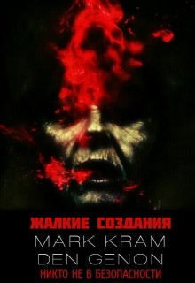 Жалкие создания